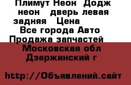 Плимут Неон2(Додж неон2) дверь левая задняя › Цена ­ 1 000 - Все города Авто » Продажа запчастей   . Московская обл.,Дзержинский г.